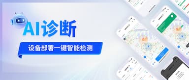 智石应用|AI诊断，赋能高效设备管理